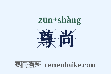 尊尚是什么意思的图片